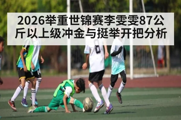 2026举重世锦赛李雯雯87公斤以上级冲金与挺举开把分析