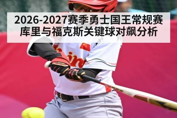 2026-2027赛季勇士国王常规赛库里与福克斯关键球对飙分析